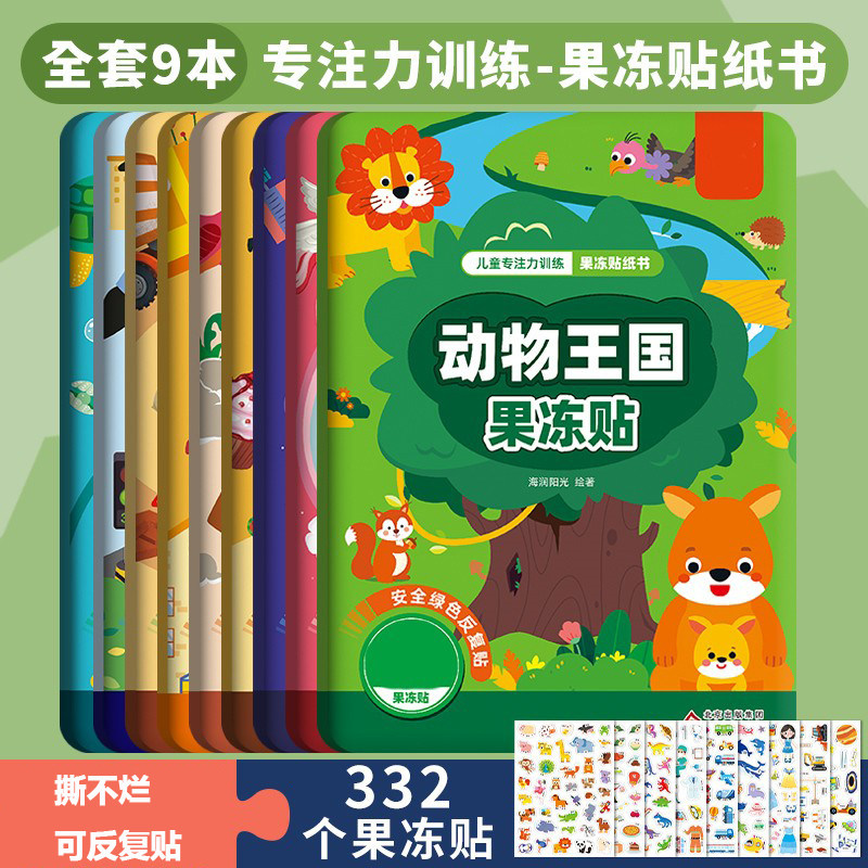 儿童专注力训练动物王国儿童果冻贴纸书0-2-3到6岁宝宝卡通粘贴贴画趣味益智玩具