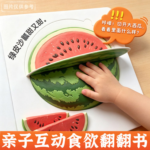 亲子互动食育翻翻书早教辅食