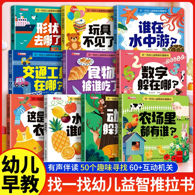官方正版】宝宝找一找幼儿益智推拉翻翻书0-3-6岁幼儿早教启蒙绘本躲猫猫捉迷藏脑力互动图画书儿童专注力逻辑思维全脑开发训练书
