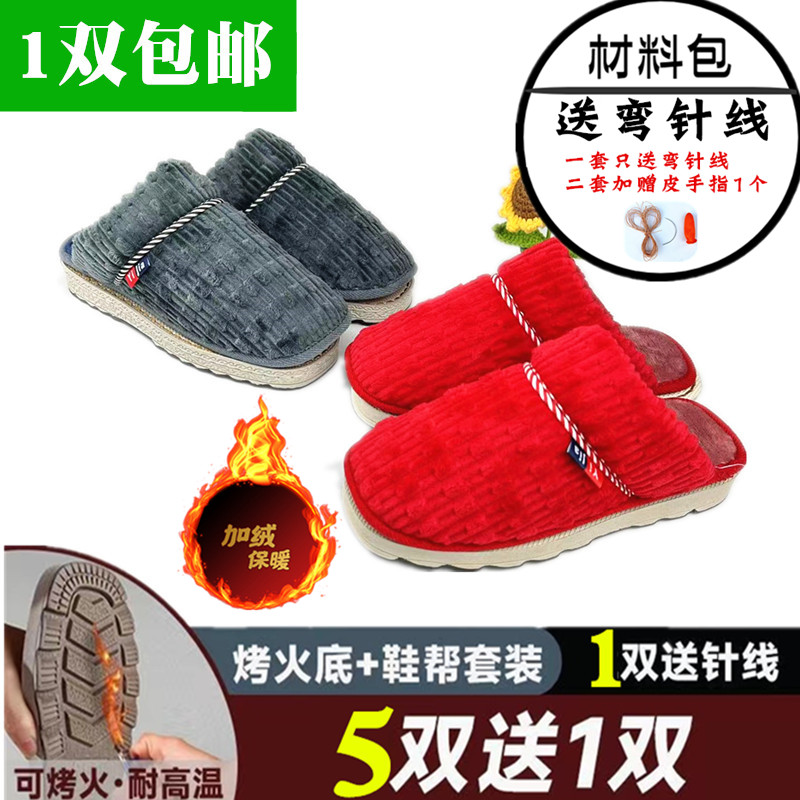 手工冬加绒半成品居家棉拖鞋竹节绒鞋面防滑耐磨可烤火底一整套