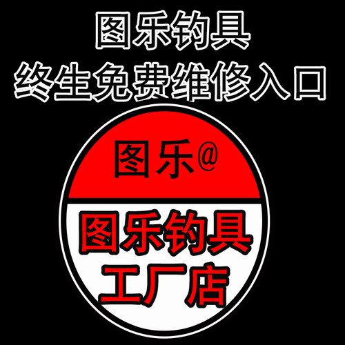 图乐正品黄鳝钓具终生免费维修