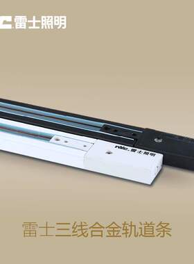 雷士导轨轨导条轨道条led射灯服装店T3/1M LW配件三线导轨1米1.5
