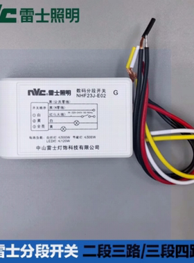 雷士分路器水晶灯数码分段NHF23J分段开关遥控两路三段四路NHF34J