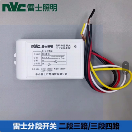 雷士分路器水晶灯数码分段NHF23J分段开关遥控两路三段四路NHF34J