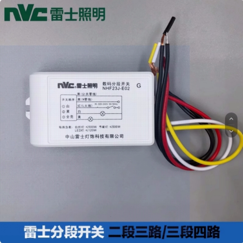 雷士分路器水晶灯数码分段NHF23J分段开关遥控两路三段四路NHF34J