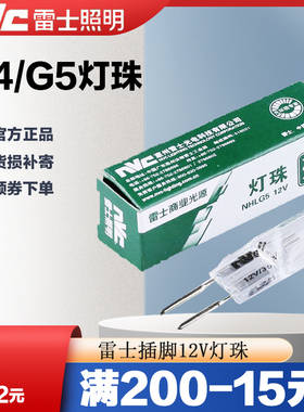 雷士12V50W灯珠G420W水晶灯光源低压灯珠G5光源格栅灯光源NHLG5