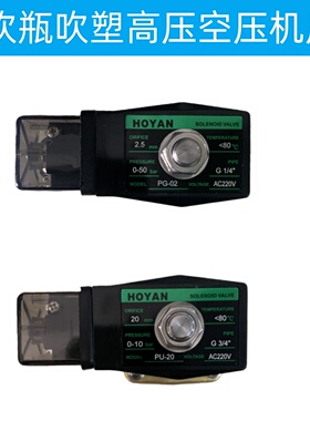 吹瓶空压机HOYAN电磁阀PG-M02K G1/4 380V空气压缩机高压PU20220V