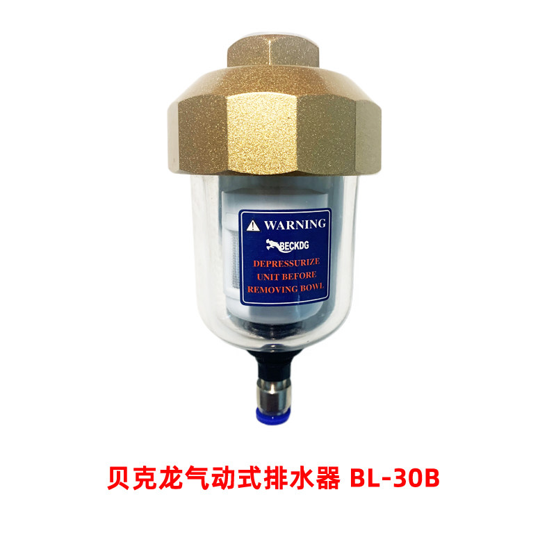 贝克龙气动式自动排水器bl-30bf压缩空气精密过滤器疏水阀空压机