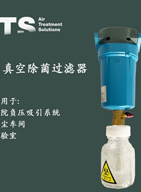 ATS医院用真空除菌过滤器F0125MV  F0265MV负压精密过滤器F0180MV