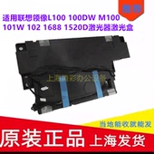 1688 适用联想领像L100 1520D激光器激光盒 101W 102 100DW M100