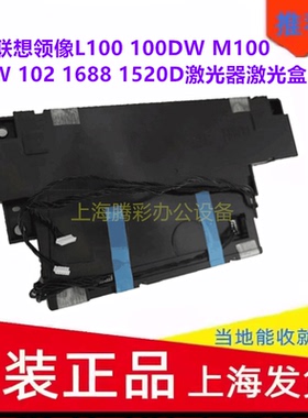 适用联想领像L100 100DW M100 101W 102 1688 1520D激光器激光盒