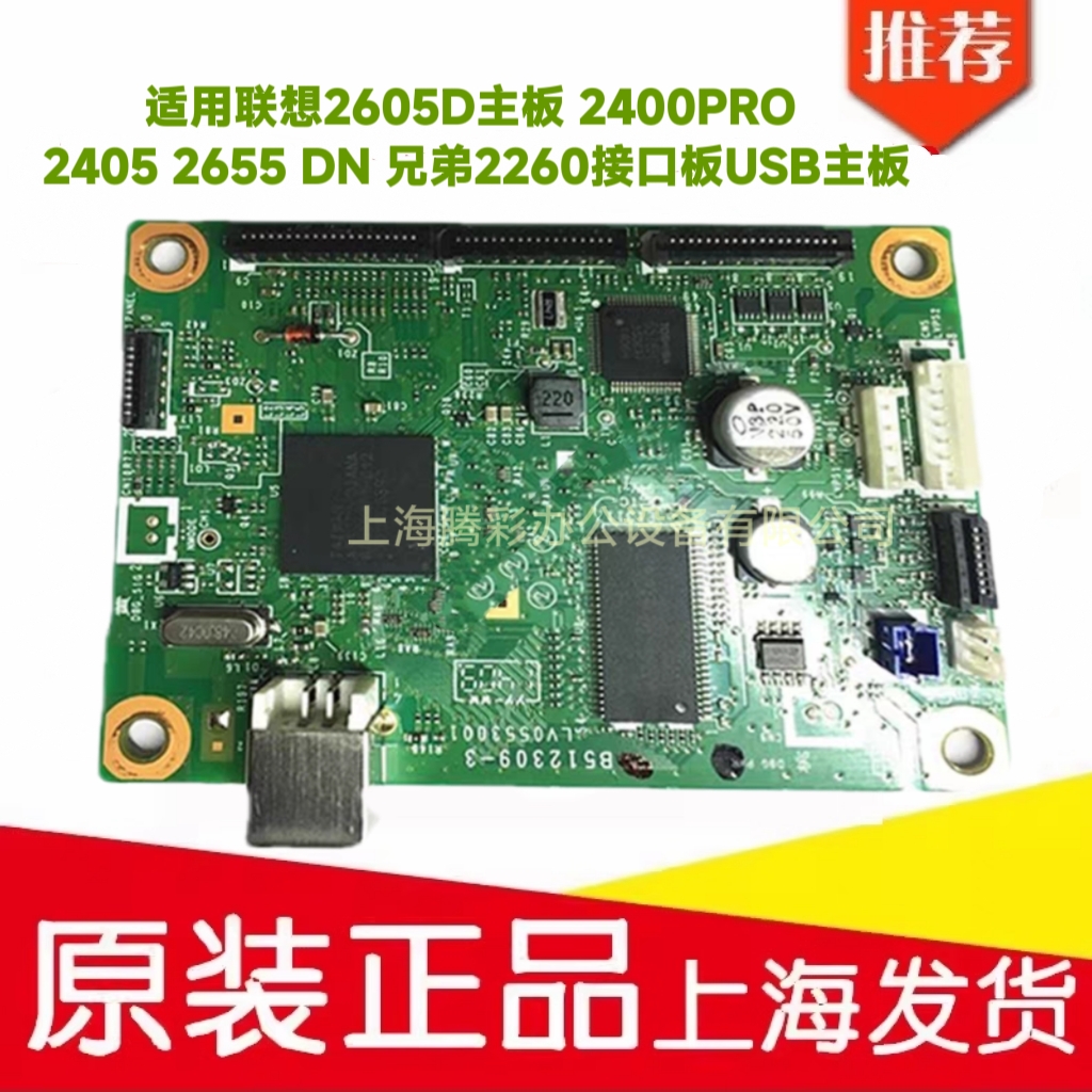 适用联想2605D主板 2400PRO 2405 2655 DN 兄弟2260接口板USB主板
