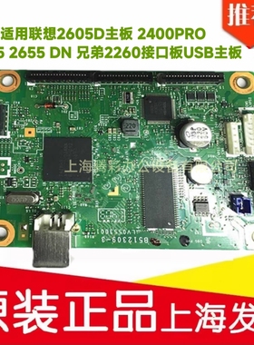 适用联想2605D主板 2400PRO 2405 2655 DN 兄弟2260接口板USB主板