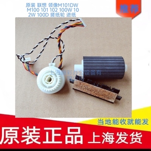 100W 进纸 领像M101DW 搓纸轮 100D 102W 102 101 M100 联想 原装
