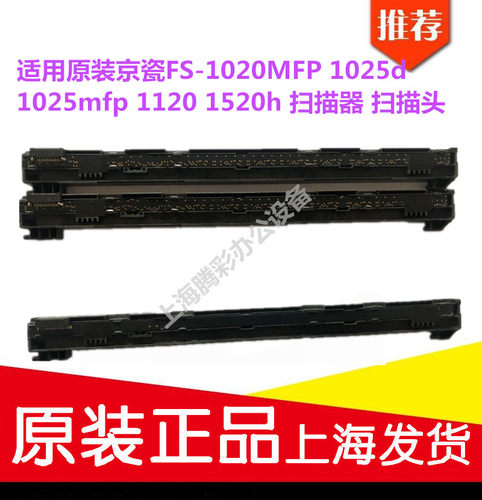 适用原装京瓷FS1020MFP 1025d  1025mfp 1120 1520h扫描器 扫描头