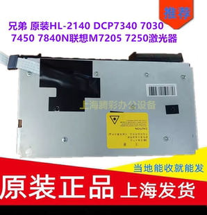 2140 7250激光器 原装 7840N联想M7205 兄弟 7450 DCP7340 7030