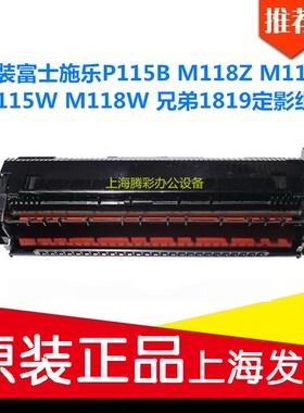 适用富士施乐P115B M118Z M115B M115W M118W 兄弟1819定影组件