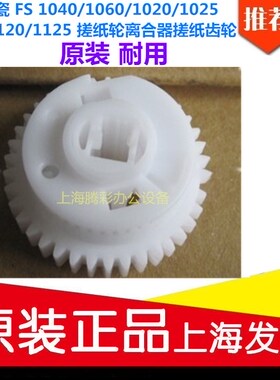 京瓷 FS 1040/1060/1020/1025/1120/1125 搓纸轮离合器搓纸齿轮