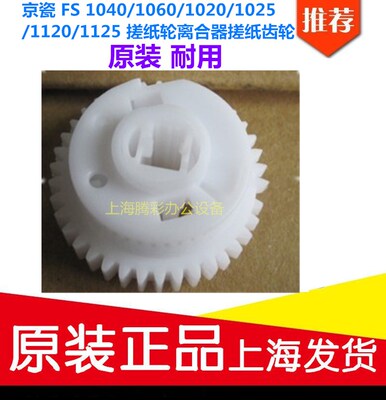 京瓷1040搓纸轮离合器齿轮