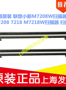 适用原装 联想小新M7208W扫描器 M7208 7218 M7218W扫描器 扫描头