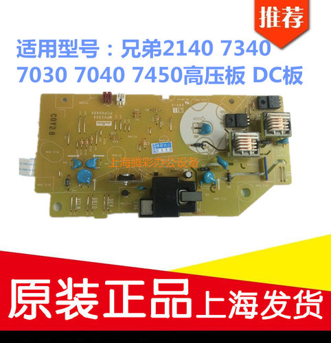 兄弟适用原装正品dc板高压板