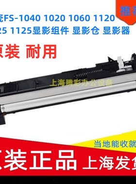 适用京瓷FS-1040 1060DN 1020MFP 1120MFP 1025MF 1520h显影器 仓