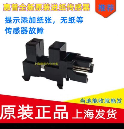 适用HP惠普136A 136W MFP WM 108A 131A 107W 进纸纸张检测传感器