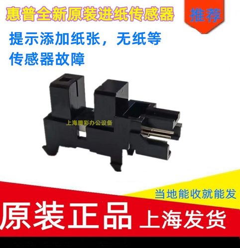 进纸纸张检测传感器惠普