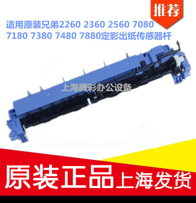 兄弟2260 2360 2560 7080 7180 7380 7480 7880定影出纸传感器杆图片