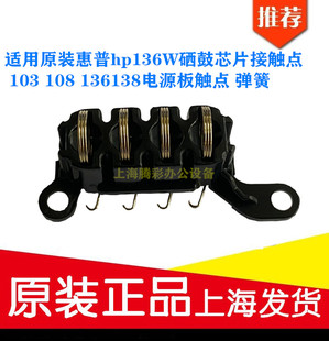 适用 惠普hp136W硒鼓芯片接触点 103 108 136 138电源板触点 弹簧