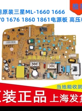 适用三星ML-1660 2071 1666 1670 1676 1860 1861电源板 高压板