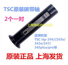 适用原装TSC TSC244 243 342条码打印机 碳带轴 碳带回收卷轴配件