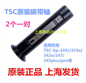 适用原装TSC TSC244 243 342条码打印机碳带轴碳带回收卷轴配件