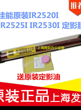 适用全新原装佳能IR2520I IR2525I IR2530I 定影膜 加热膜送油