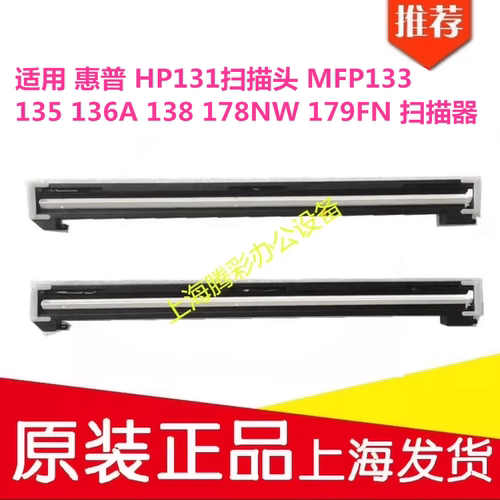 适用 惠普 HP131扫描头 MFP133 135 136A 138 178NW 179FN 扫描器