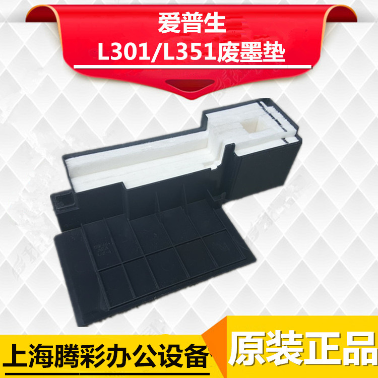 EPSON 爱普生L455 L310 L360 L365 L130清零收集垫 废墨垫 吸墨垫