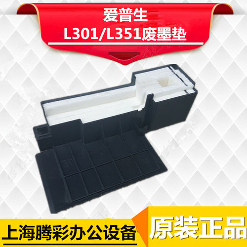 EPSON 爱普生L455 L310 L360 L365 L130清零收集垫 废墨垫 吸墨垫