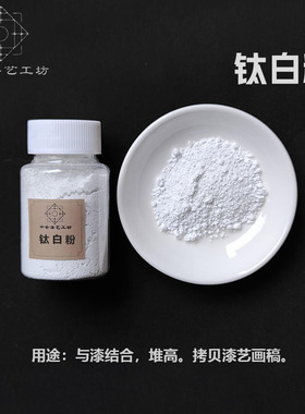 特级钛白粉    矿物颜料入漆颜料 大气调色颜料 漆画漆器拷贝转印