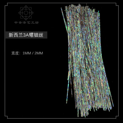 螺钿丝贝壳丝新西兰丝镶嵌材料