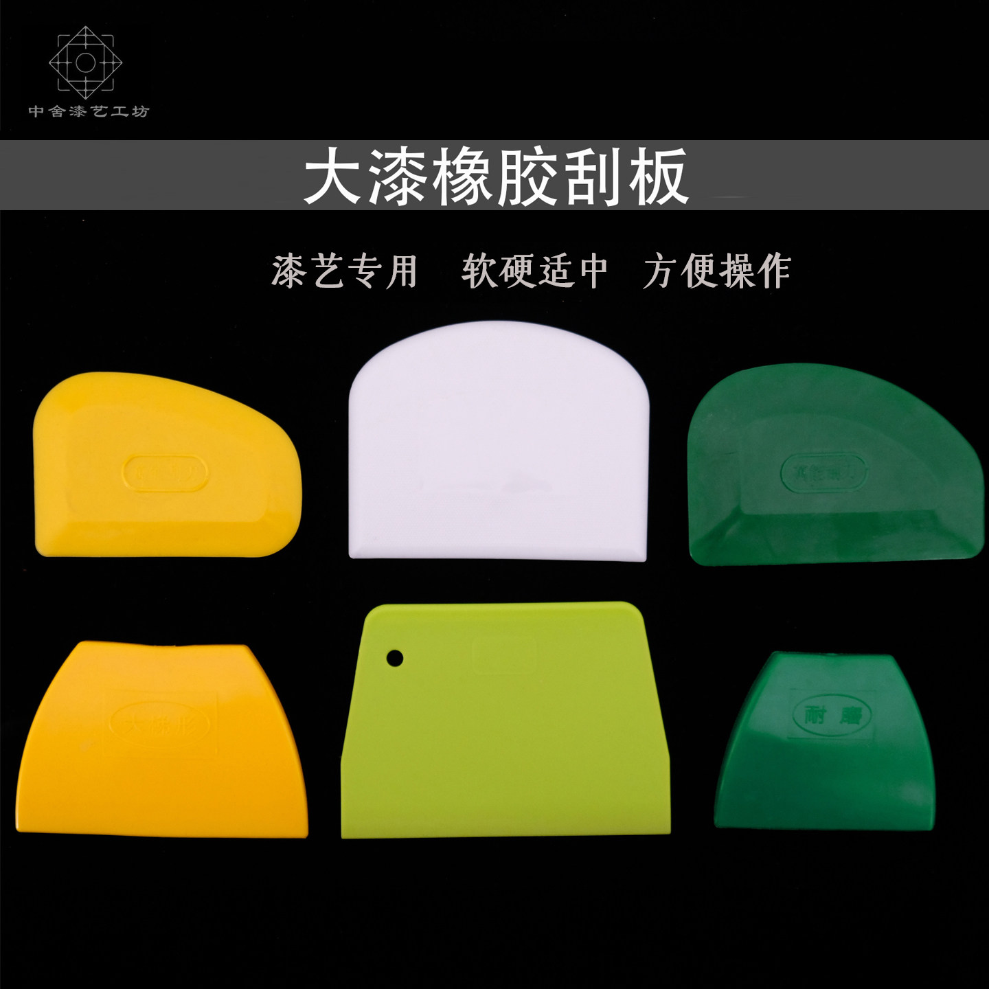 橡胶刮板塑胶刮刀腰果漆大漆漆艺漆画材料工具腻子批灰刮灰刀漆艺