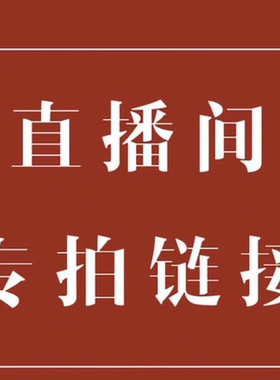 出口日本原单正品直播间扣号备注私拍无效