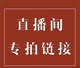 出口日本原单正品 直播间扣号备注私拍无效