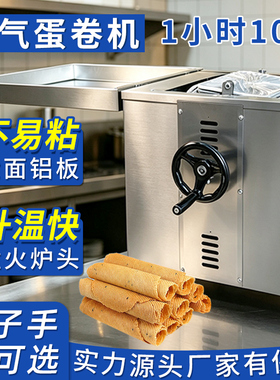 商用蛋卷机燃气加厚铝板送配方
