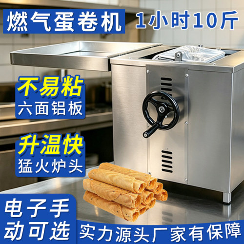 商用蛋卷机燃气加厚铝板送配方