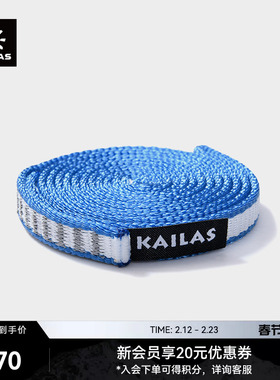 KAILAS凯乐石Dyn扁带环80cm 户外运动 ER501B