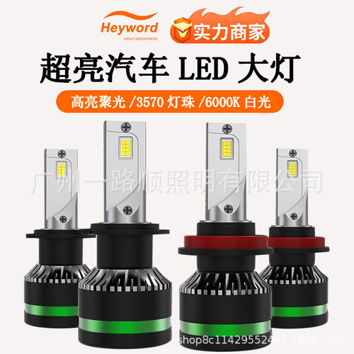heyword v14刀锋款汽车led前大灯超亮聚光汽车灯泡ledh7h4h1