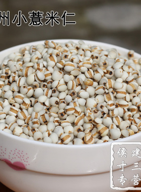 贵州小薏米仁 薏苡仁 五谷杂粮 绿色纯天然 冷库储藏精选500g