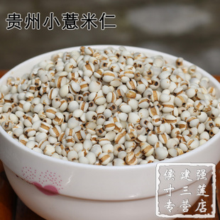 贵州小薏米仁 薏苡仁 五谷杂粮 冷库储藏 精选500g