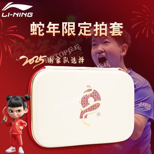 李宁乒乓球拍套蛇年限量方拍套