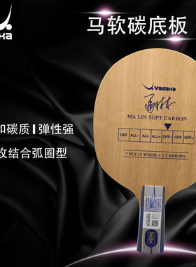 hotop 斯京行货YASAKA亚萨卡YE SC /YSC马琳软碳 马软 乒乓球底板